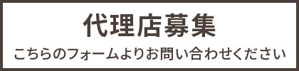 代理店募集