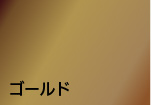 ゴールド