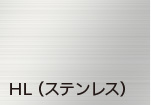 HL		ステンレス