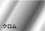 クロム