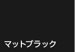 マットブラック