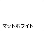 マットホワイト