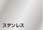 ステンレス