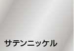 サテンニッケル