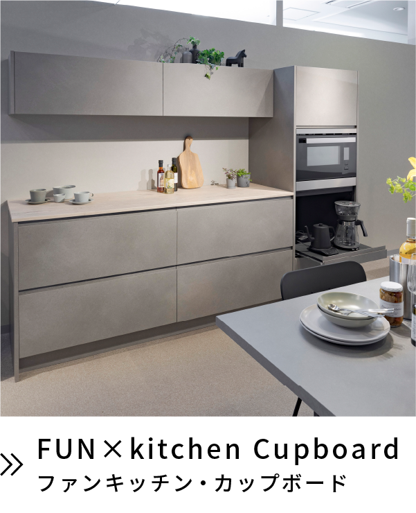 ファンキッチン・カップボード